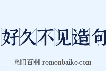 好久不见造句是什么意思的图片